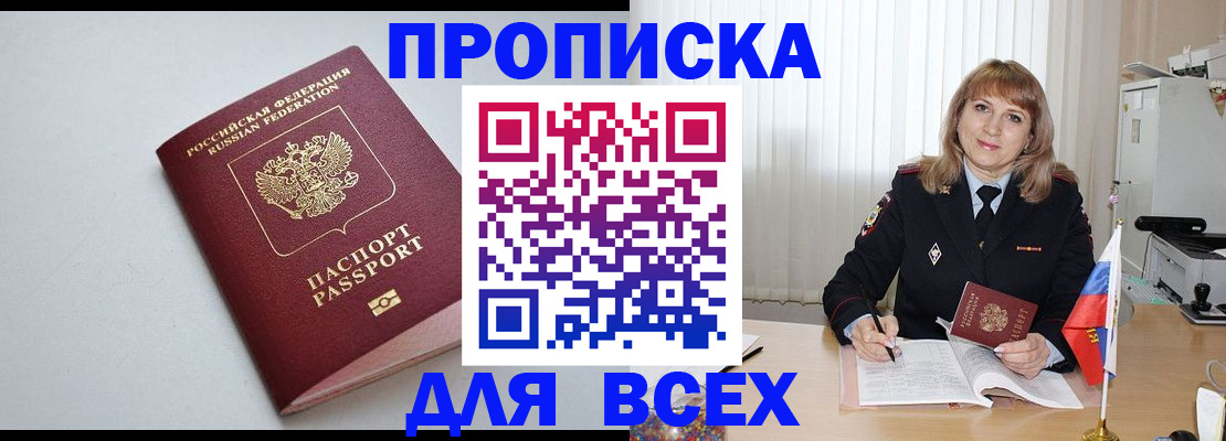 прописка в квартире в Свирске