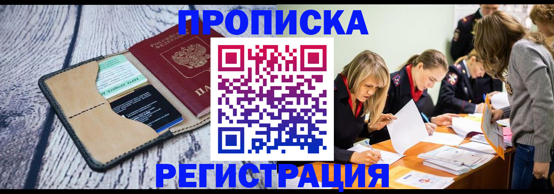 купить прописку в Свирске